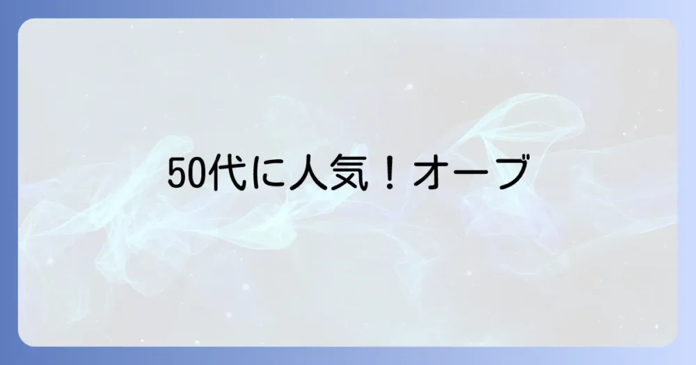 オーブの口紅、50代に人気の色選び方と顔色を明るく見せるおすすめカラー