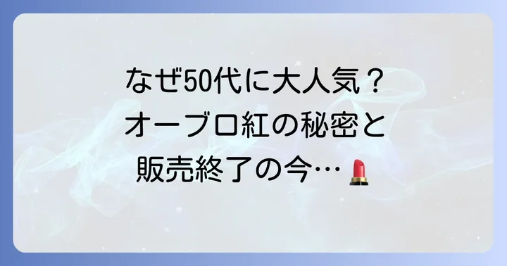 50代にオーブの口紅が愛された理由と販売終了について
