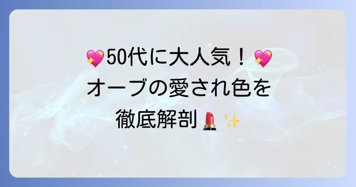 オーブ口紅50代人気色を徹底紹介！愛されたおすすめカラーリスト
