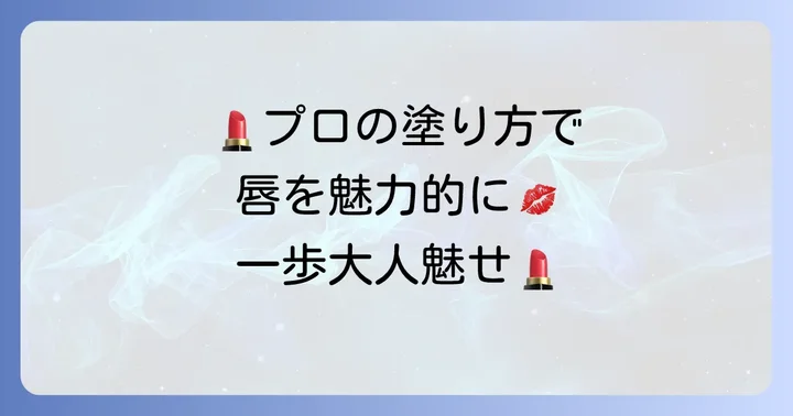 オーブ口紅を美しく塗るコツ
