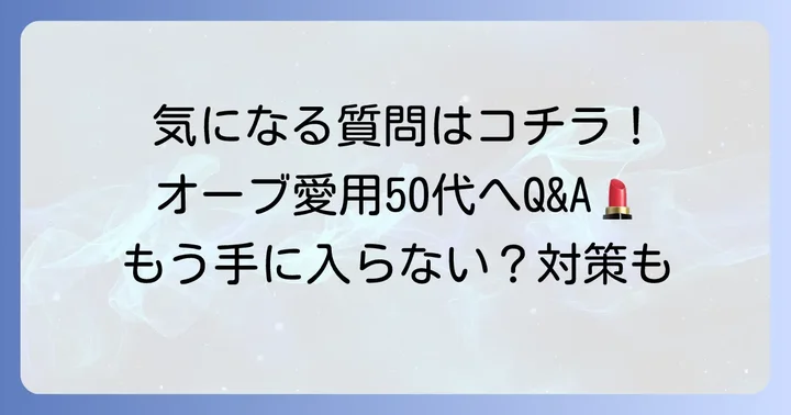 よくある質問