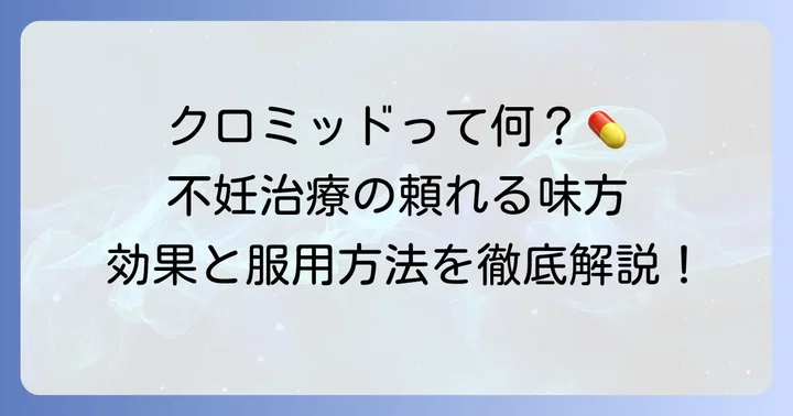 クロミッドとは？不妊治療における役割と服用方法
