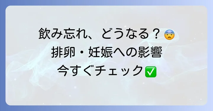 クロミッドを飲み忘れたらどうなる？考えられる影響