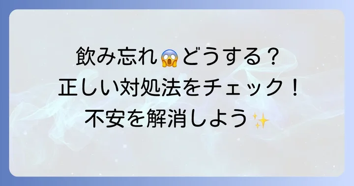 飲み忘れに気づいた時の具体的な対処方法