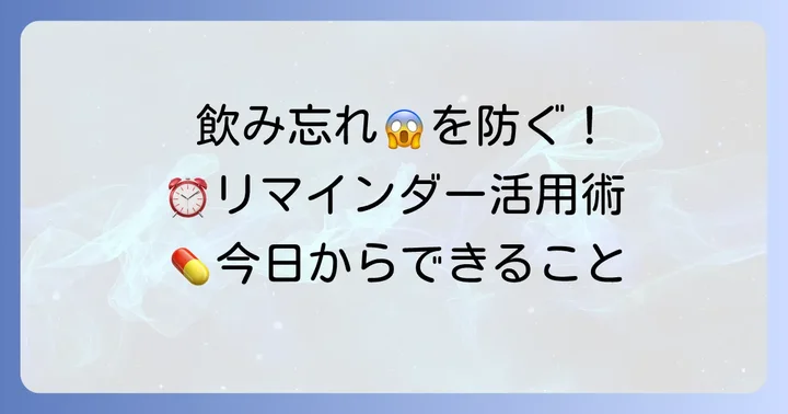 飲み忘れを防ぐためのコツ