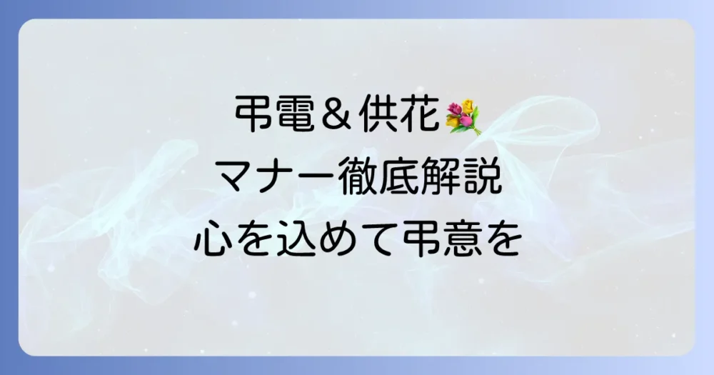 弔電と供花の読み方、意味、送り方マナーを徹底解説
