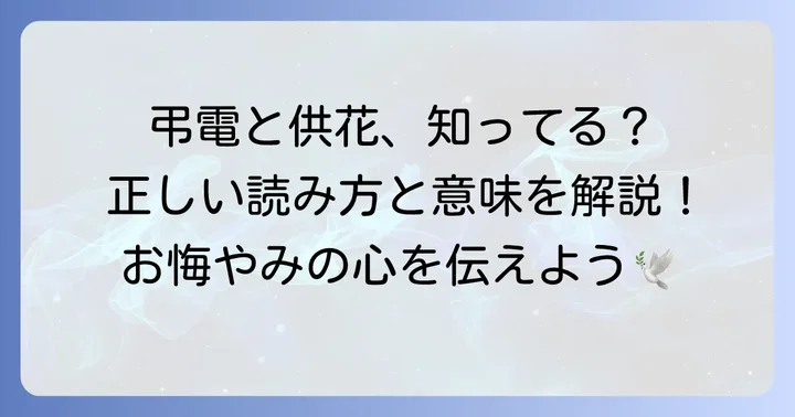 弔電と供花の基本を知る：正しい読み方とそれぞれの意味