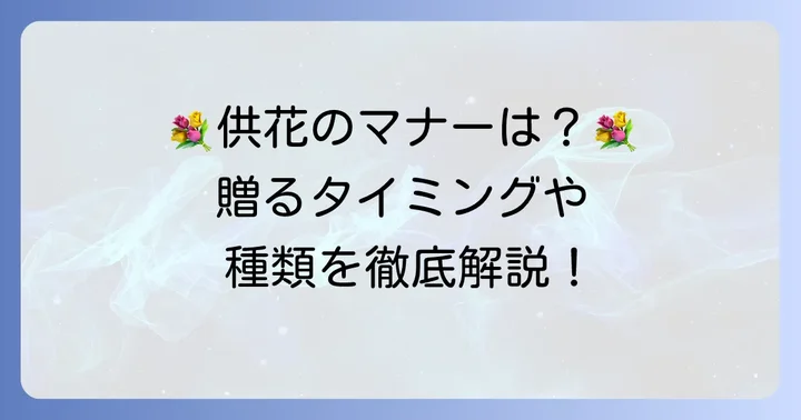 供花を送る際の準備とマナー