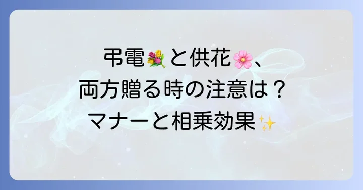 弔電と供花を一緒に送る場合の配慮