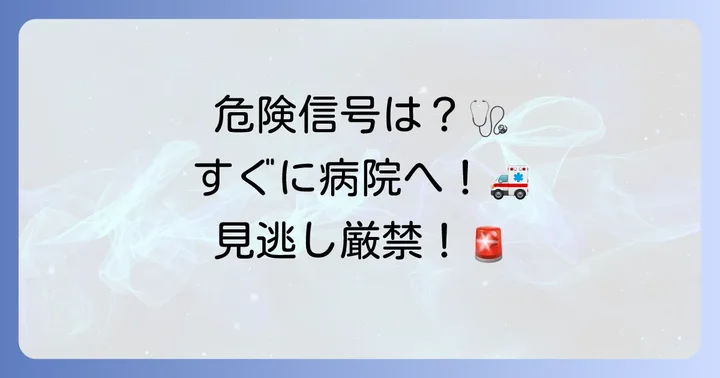 こんな時は要注意！医師への相談が必要なケース