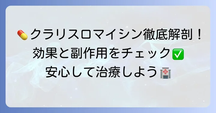クラリスロマイシンとは？基本的な情報と効果