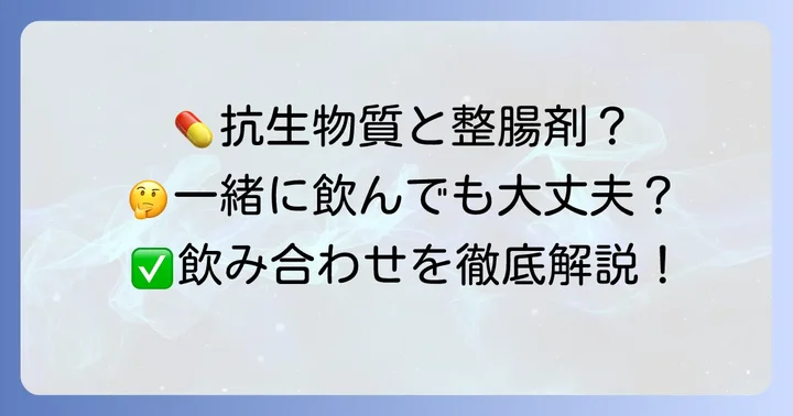 クラリスロマイシンとビオフェルミンは一緒に飲んで大丈夫？
