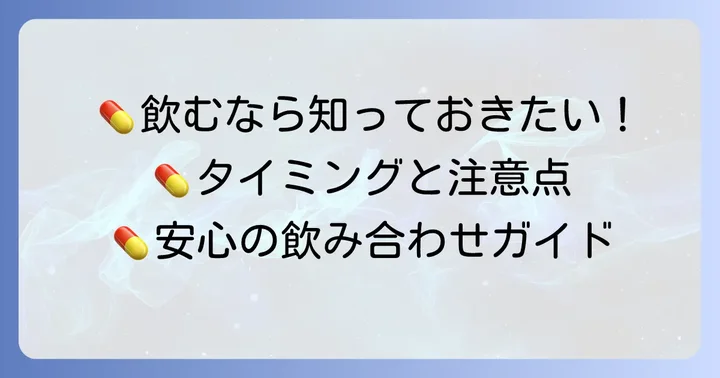 飲み合わせの具体的なコツと注意点