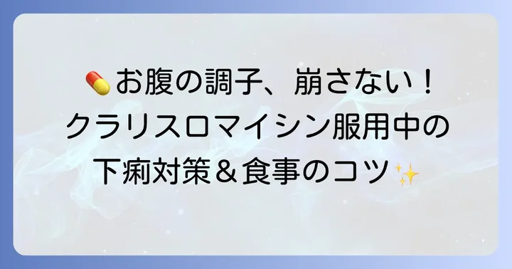 クラリスロマイシン服用時の下痢や胃腸症状への対策