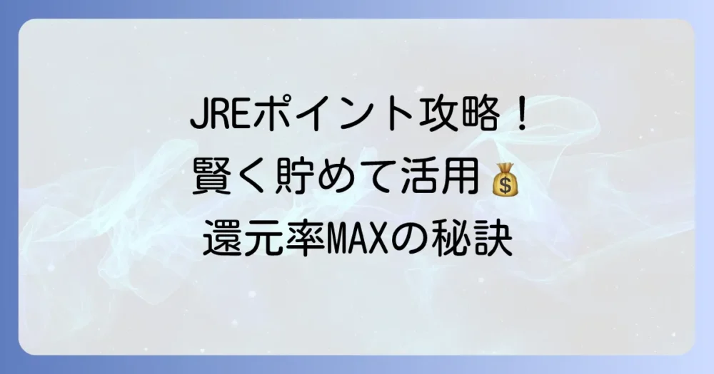 JREポイント還元率が高い！賢く貯める方法と活用術を徹底解説