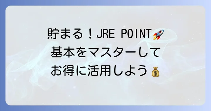 JREポイント還元率が高い！お得に貯める基本を知ろう