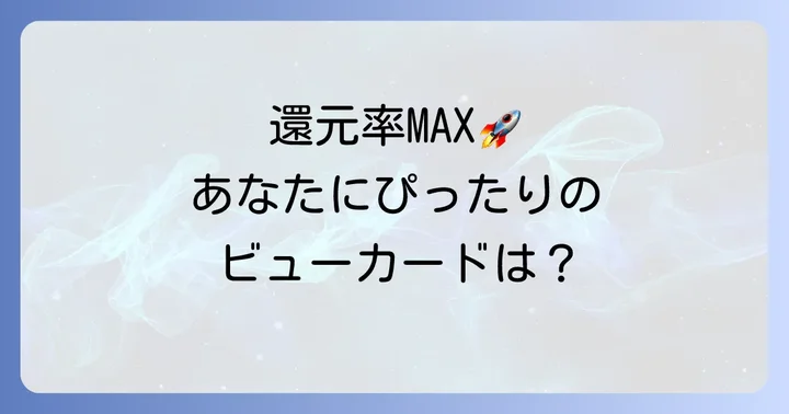 JREポイント還元率を最大化するカード選び