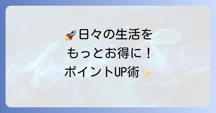 日常でJREポイント還元率を高める実践的な方法
