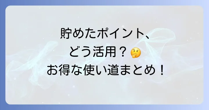 貯めたJREポイントを最大限に活用する使い方