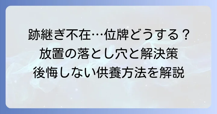 跡継ぎがいない位牌の現状と抱える悩み