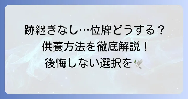 跡継ぎがいない位牌の供養方法と選択肢