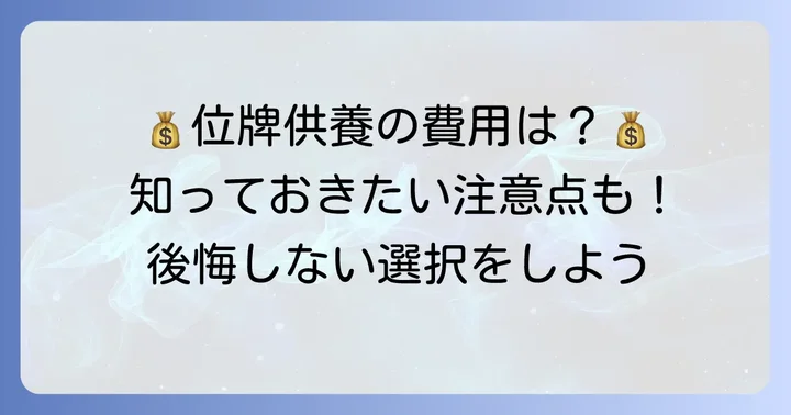 各供養方法の費用相場と注意点