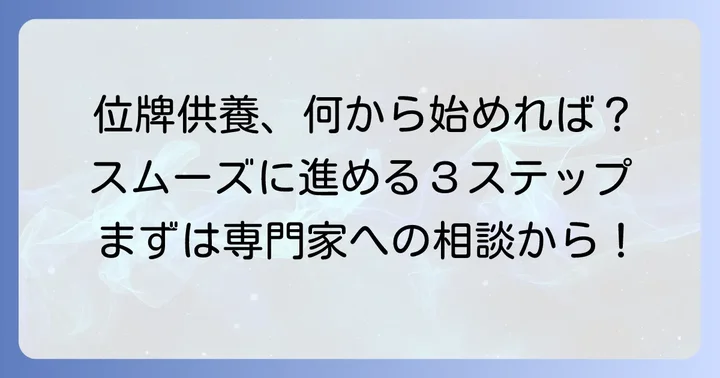 供養を進めるための具体的な進め方