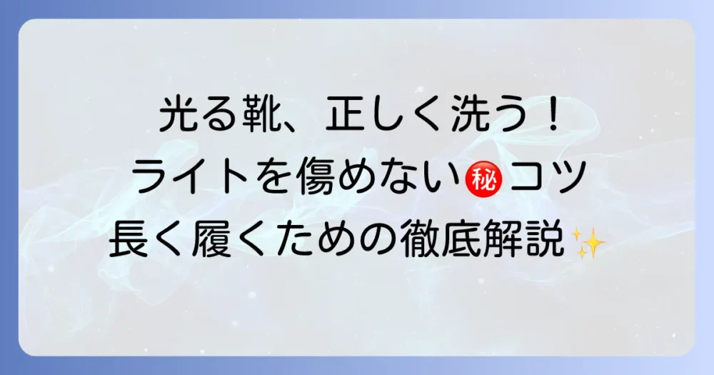 スケッチャーズの光る靴の正しい洗い方：ライトを傷めず長持ちさせるコツを徹底解説