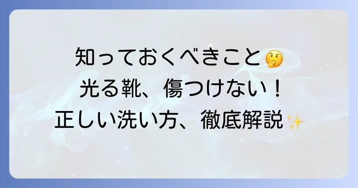 光る靴を洗う前に知っておきたい大切なこと