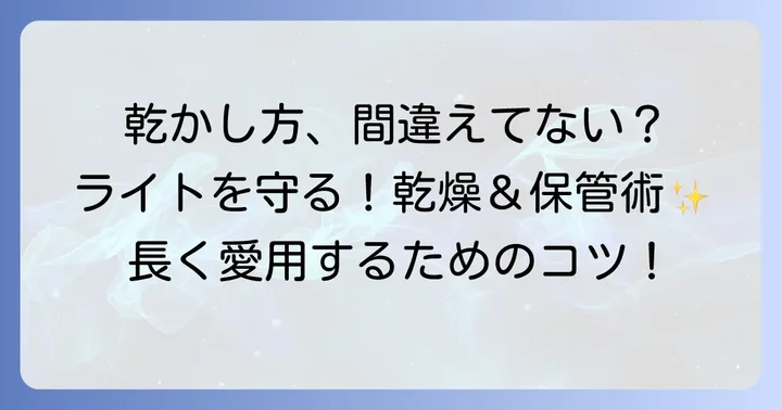 洗った後の乾かし方と保管方法