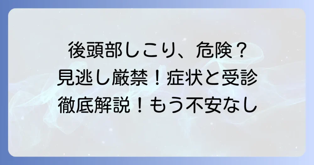 後頭部のリンパ節のしこりの原因と危険な症状、受診の目安を徹底解説