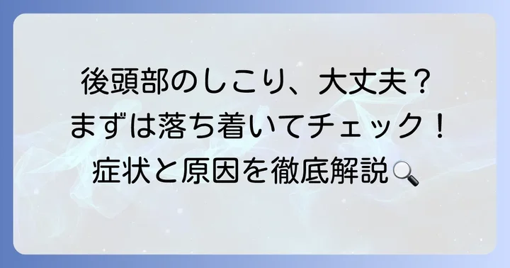 後頭部リンパ節のしこりとは？まずは落ち着いて状況を把握しましょう