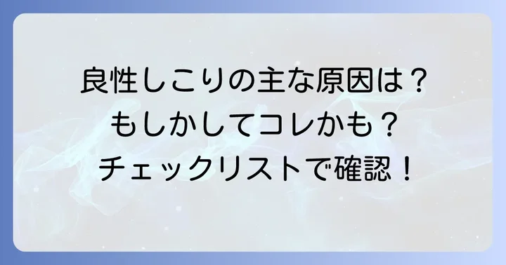 後頭部リンパ節のしこり：考えられる良性の原因