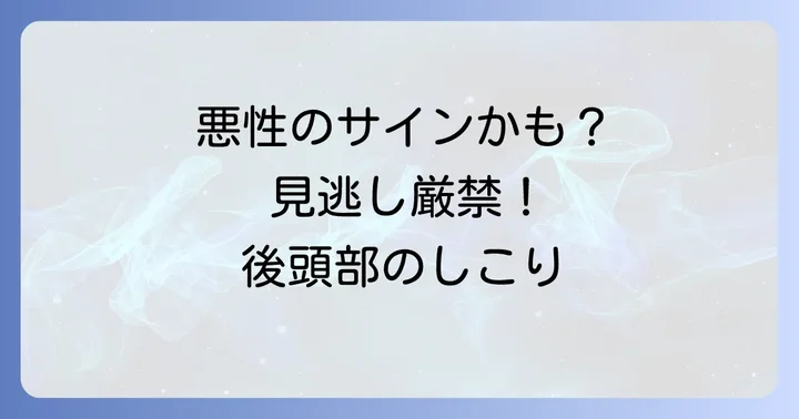 後頭部リンパ節のしこり：見逃せない悪性の原因