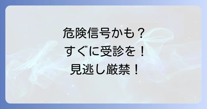 こんな症状は要注意！すぐに医療機関を受診すべき目安