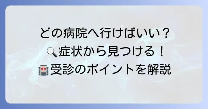 後頭部リンパ節のしこり、何科を受診すべき？