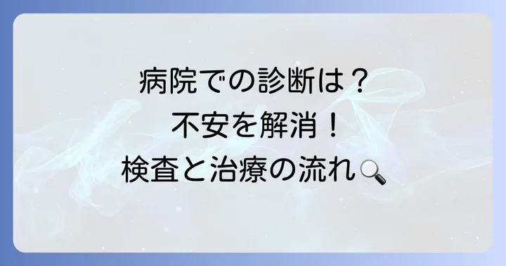 病院での診断と治療の進め方