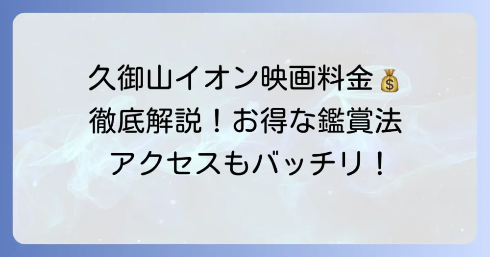 久御山イオンの映画料金徹底解説！お得な割引と快適な鑑賞方法