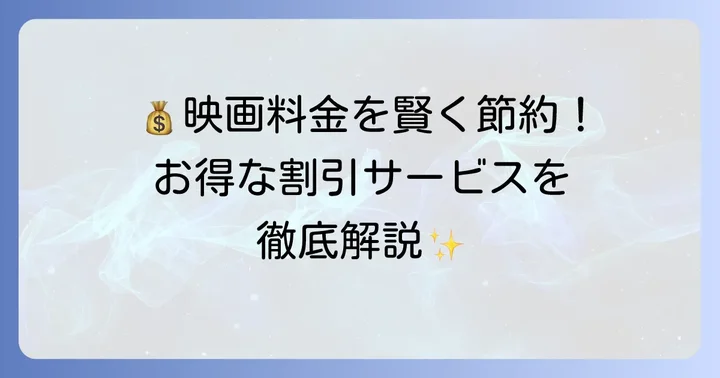 映画をお得に楽しむ！イオンシネマ久御山の割引サービス