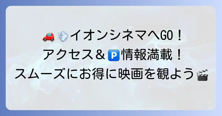 イオンシネマ久御山へのアクセスと駐車場情報