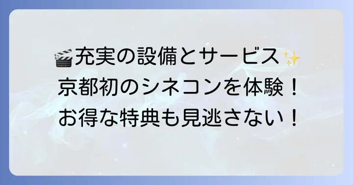イオンシネマ久御山の魅力と施設案内