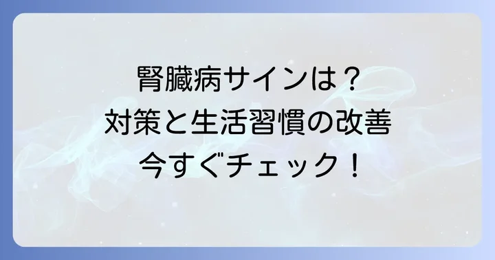 eGFRが低いと言われたら？腎臓病のサインと対策