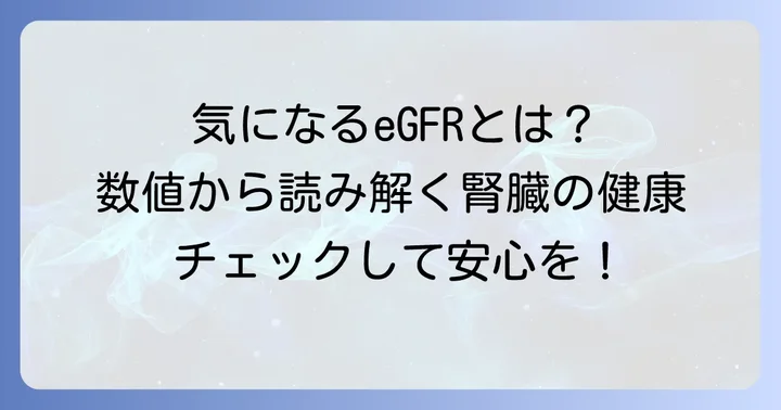 eGFRに関するよくある質問