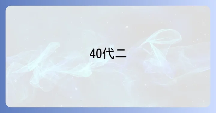 40代の口の周りの吹き出物に効く薬の選び方と種類
