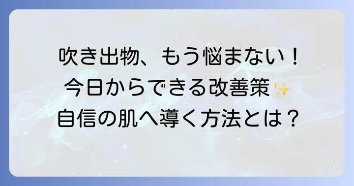 薬だけに頼らない！口の周りの吹き出物を改善する日々の対策