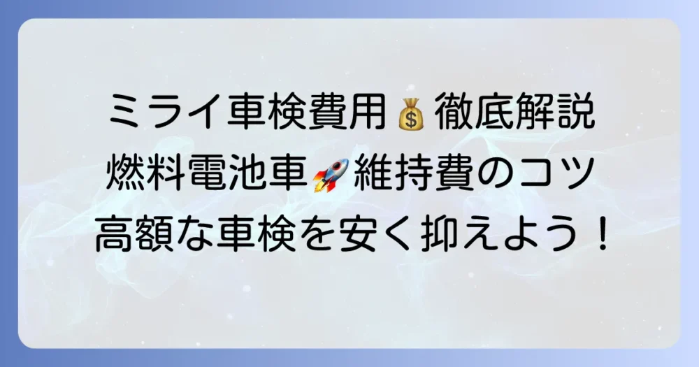 ミライの車検費用はいくら？燃料電池車ならではの維持費と安く抑えるコツを徹底解説
