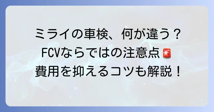 燃料電池車（FCV）ミライならではの車検項目と費用