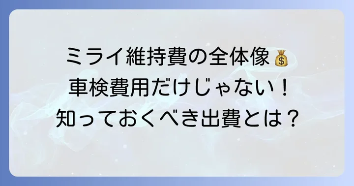 ミライの維持費全体像！車検費用以外の出費も把握しよう