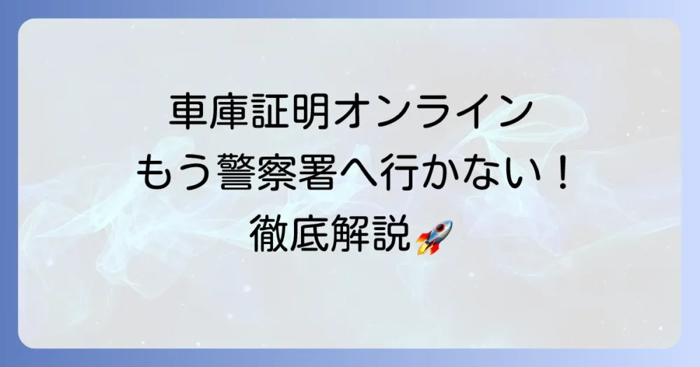 車庫証明オンライン申請のやり方を徹底解説！必要書類から申請手順まで
