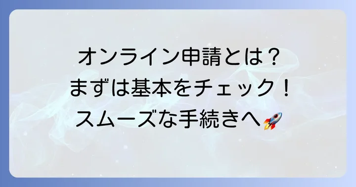 車庫証明オンライン申請（OSS）とは？基本を知ろう